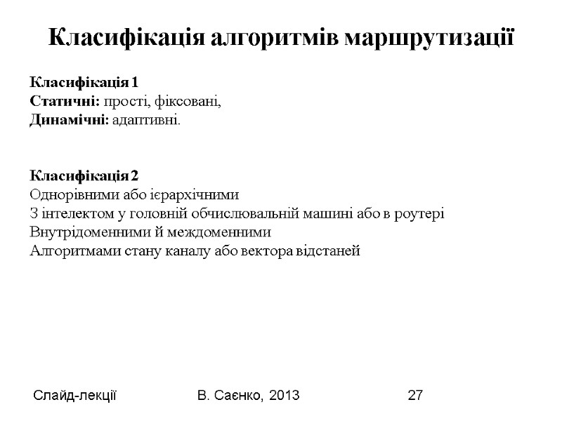Слайд-лекції В. Саєнко, 2013 27 Класифікація 1 Статичні: прості, фіксовані, Динамічні: адаптивні.  